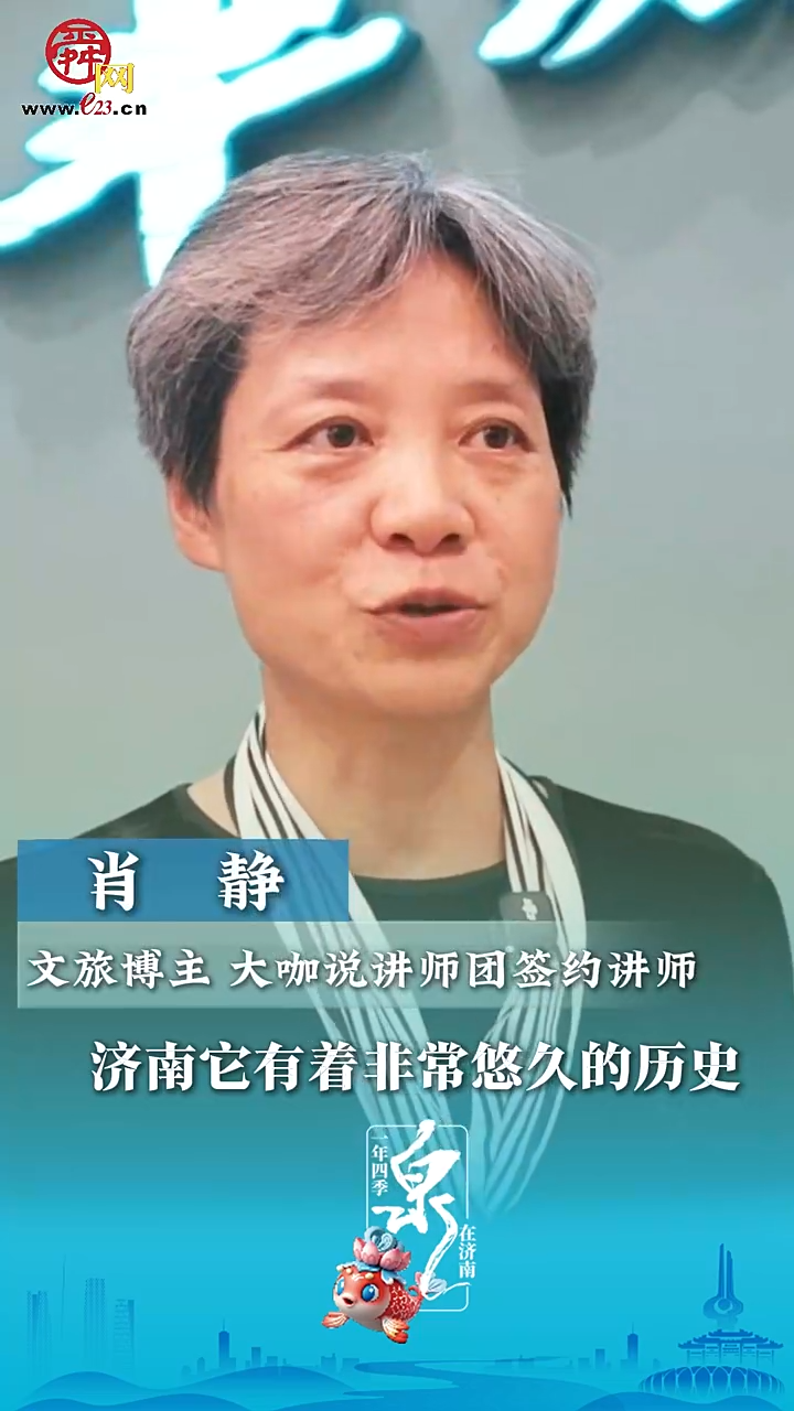 肖静：济南是一座历史悠久、山水和谐的灵动之城