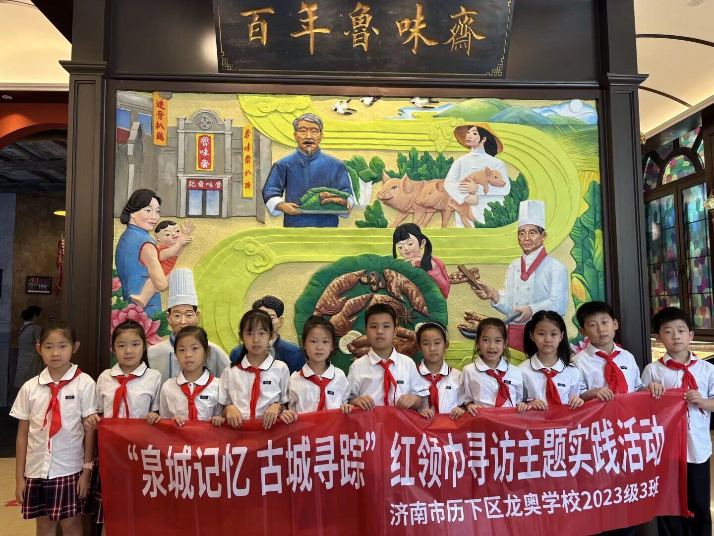 历下区龙奥学校红领巾寻访主题实践活动之舌尖非遗----探寻泉城老字号美食