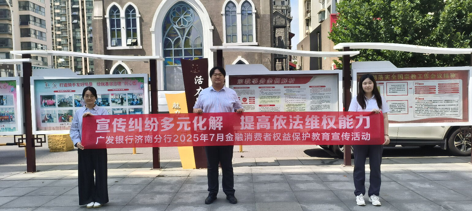 广发银行济南分行营业部开展“宣传纠纷化解多元化、提高依法维权能力”金融消费者保护宣传工作