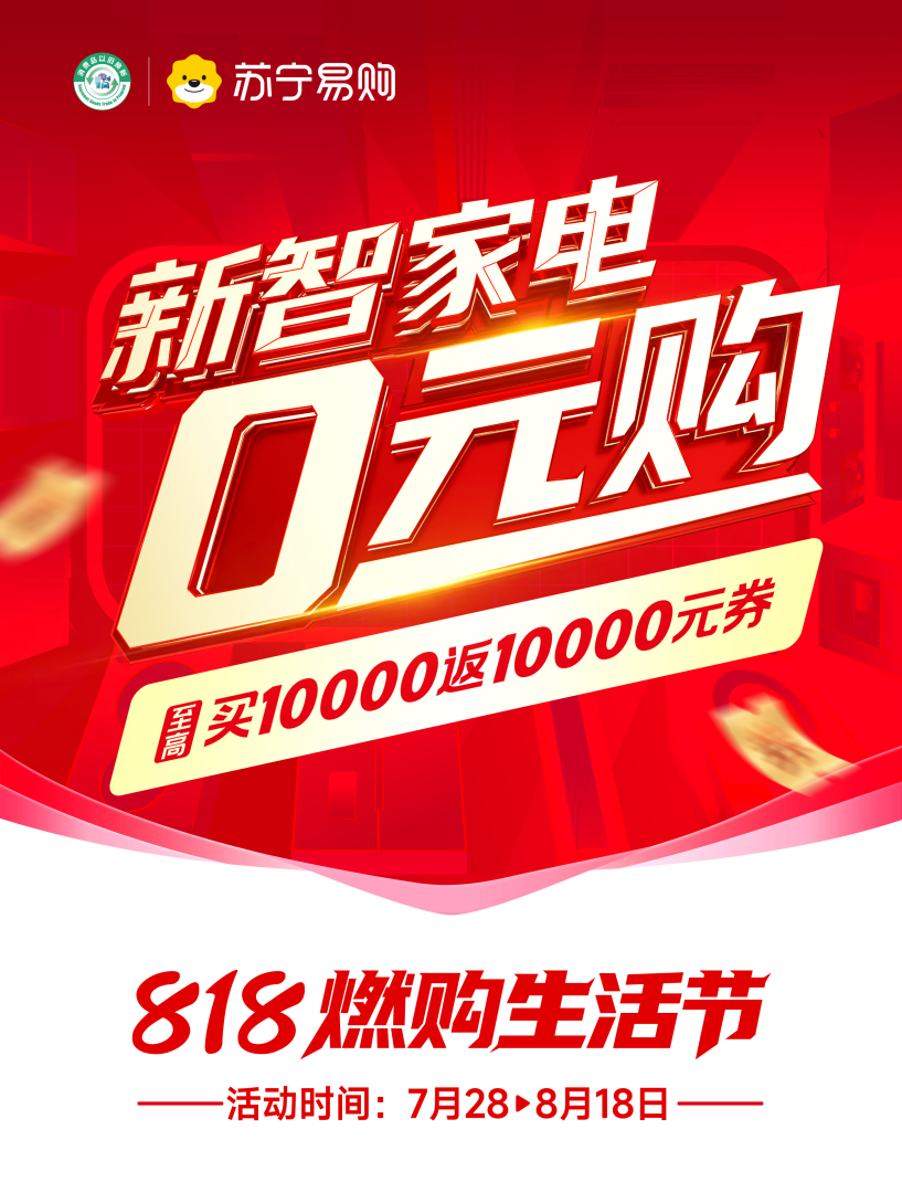 买家电享“0元购”！苏宁易购双线启动818燃购生活节