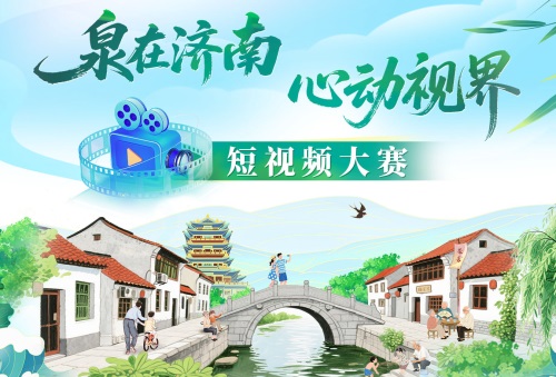 “泉在济南·心动视界”短视频大赛
