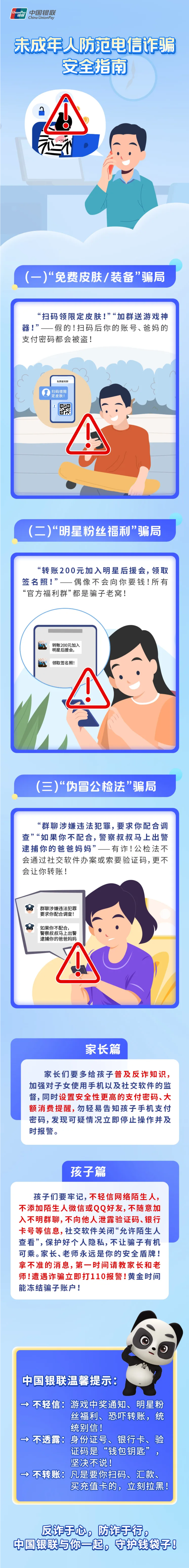 未成年人防范电信诈骗安全指南