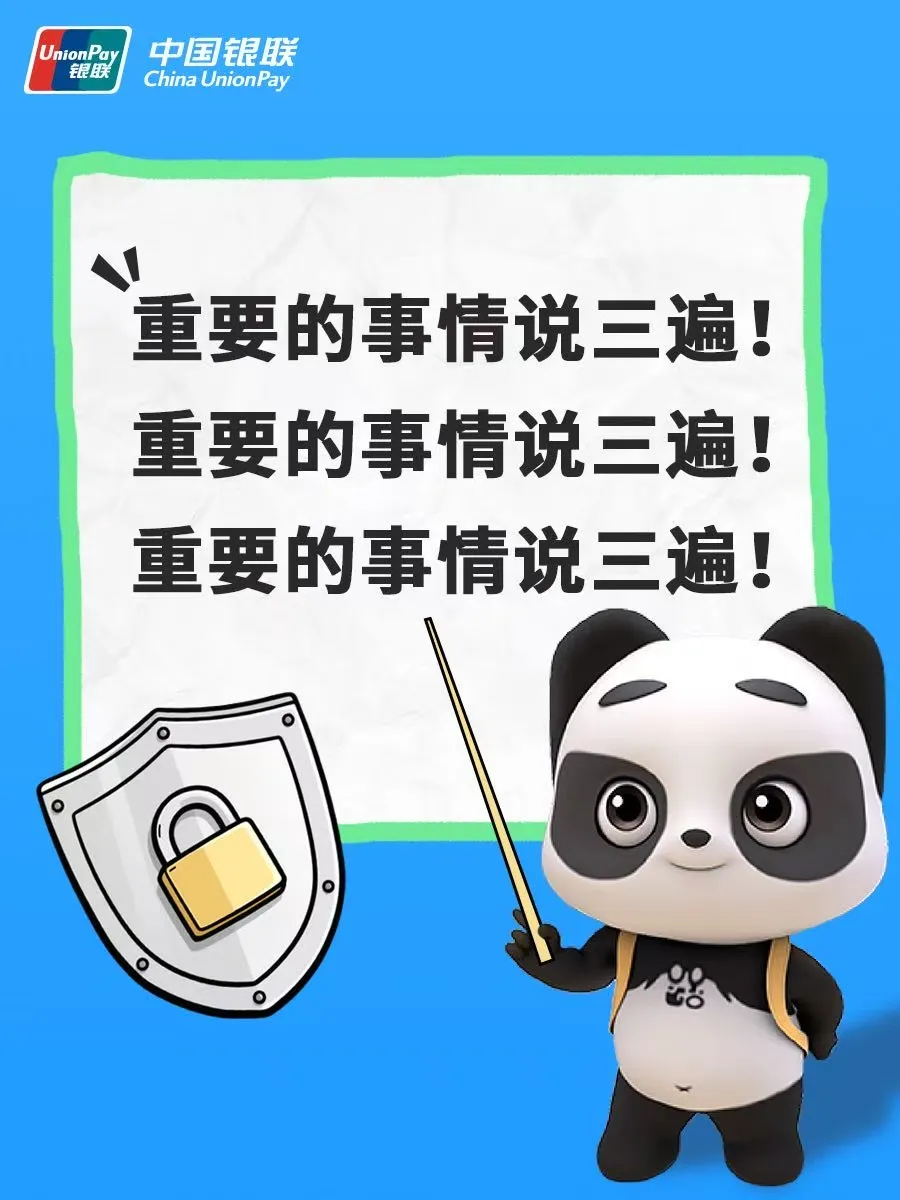 重要的事情说三遍!银联防诈指南,这些陷阱要当心!
