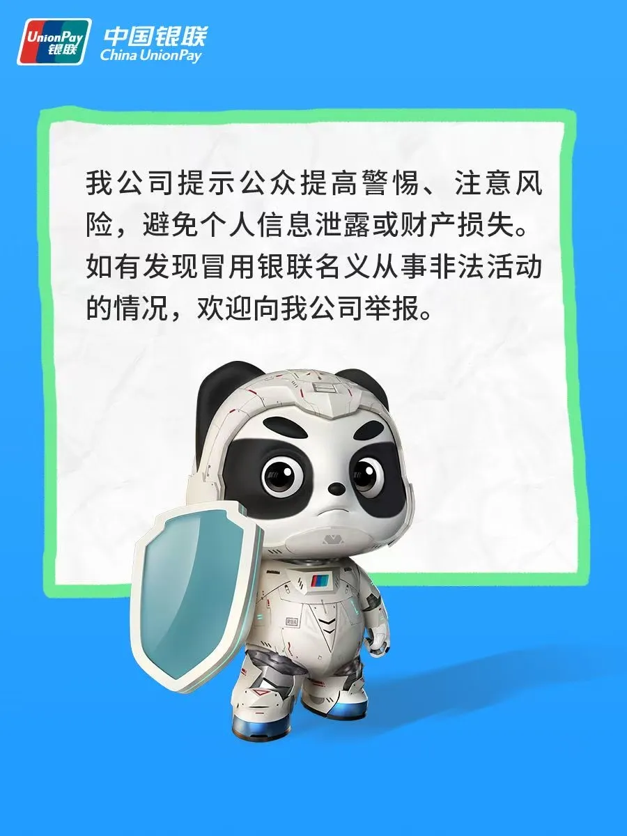 重要的事情说三遍!银联防诈指南,这些陷阱要当心!
