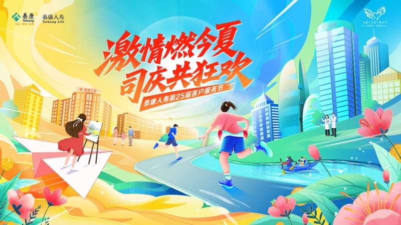 以医养生态之力 共赴美好生活之约 泰康人寿第25届客服节启幕