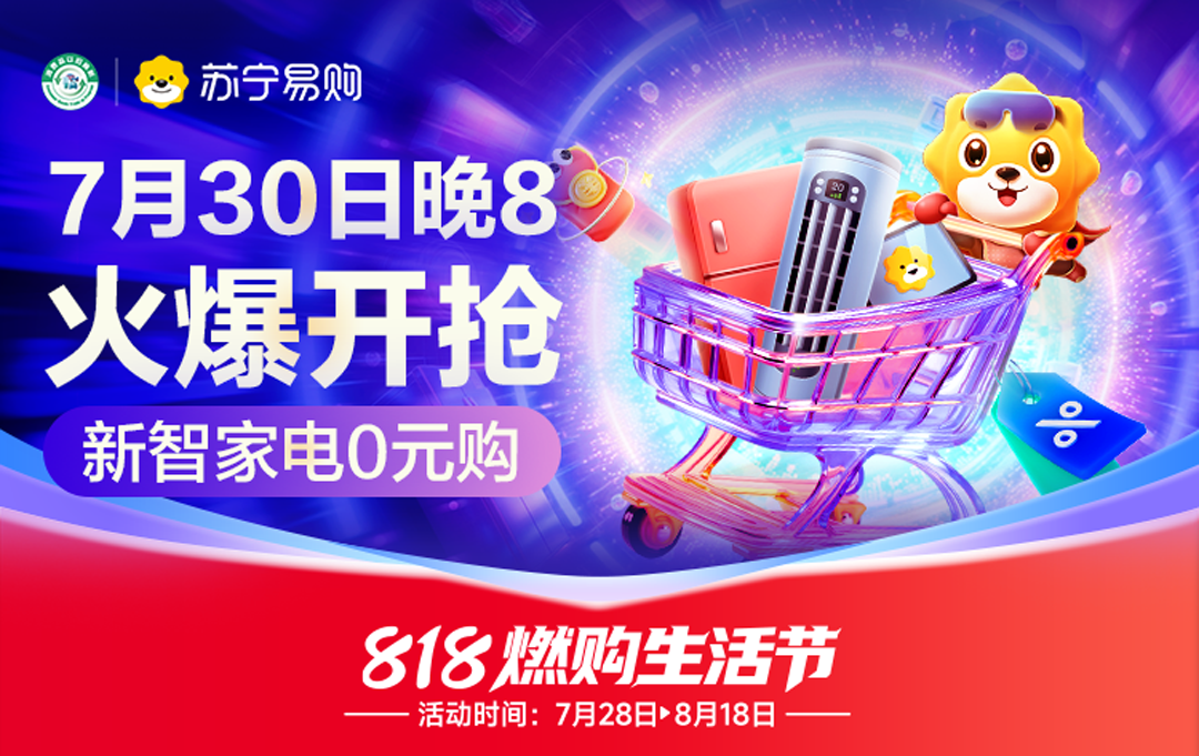 7月30日晚8点！苏宁易购线上818火热开场