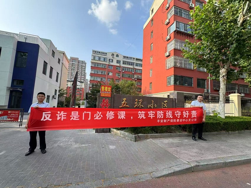 平安产险泰安中心支公司：开展“反诈进社区”宣传活动