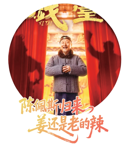 陈佩斯归来 姜还是老的辣