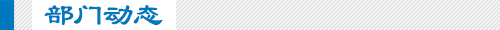 部门动态