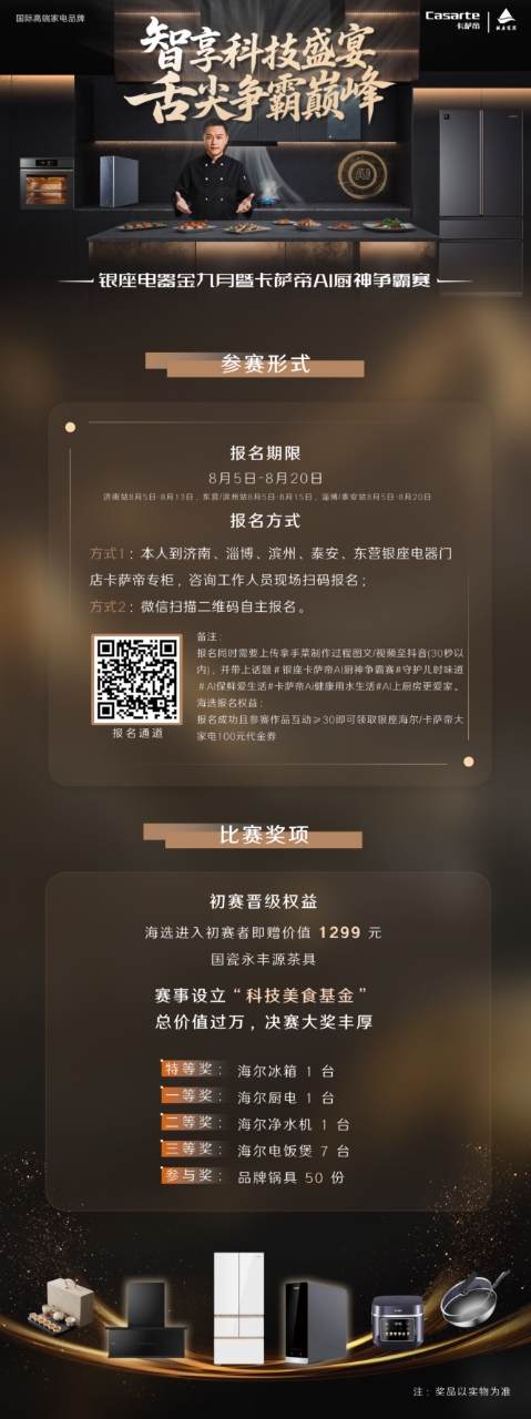 智享科技盛宴 舌尖争霸巅峰 银座电器金九月暨卡萨帝 AI 厨神争霸赛即将火热启动
