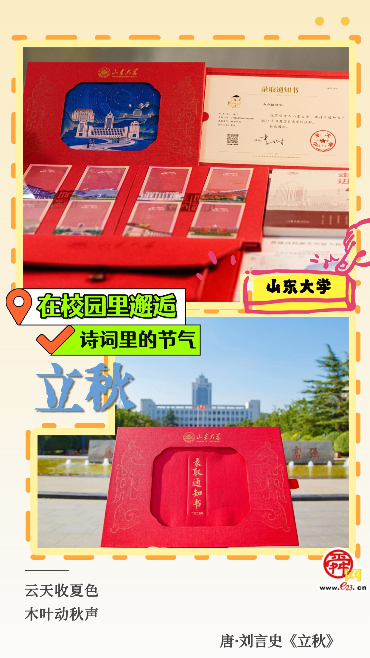 在校园里邂逅诗词里的节气｜立秋  