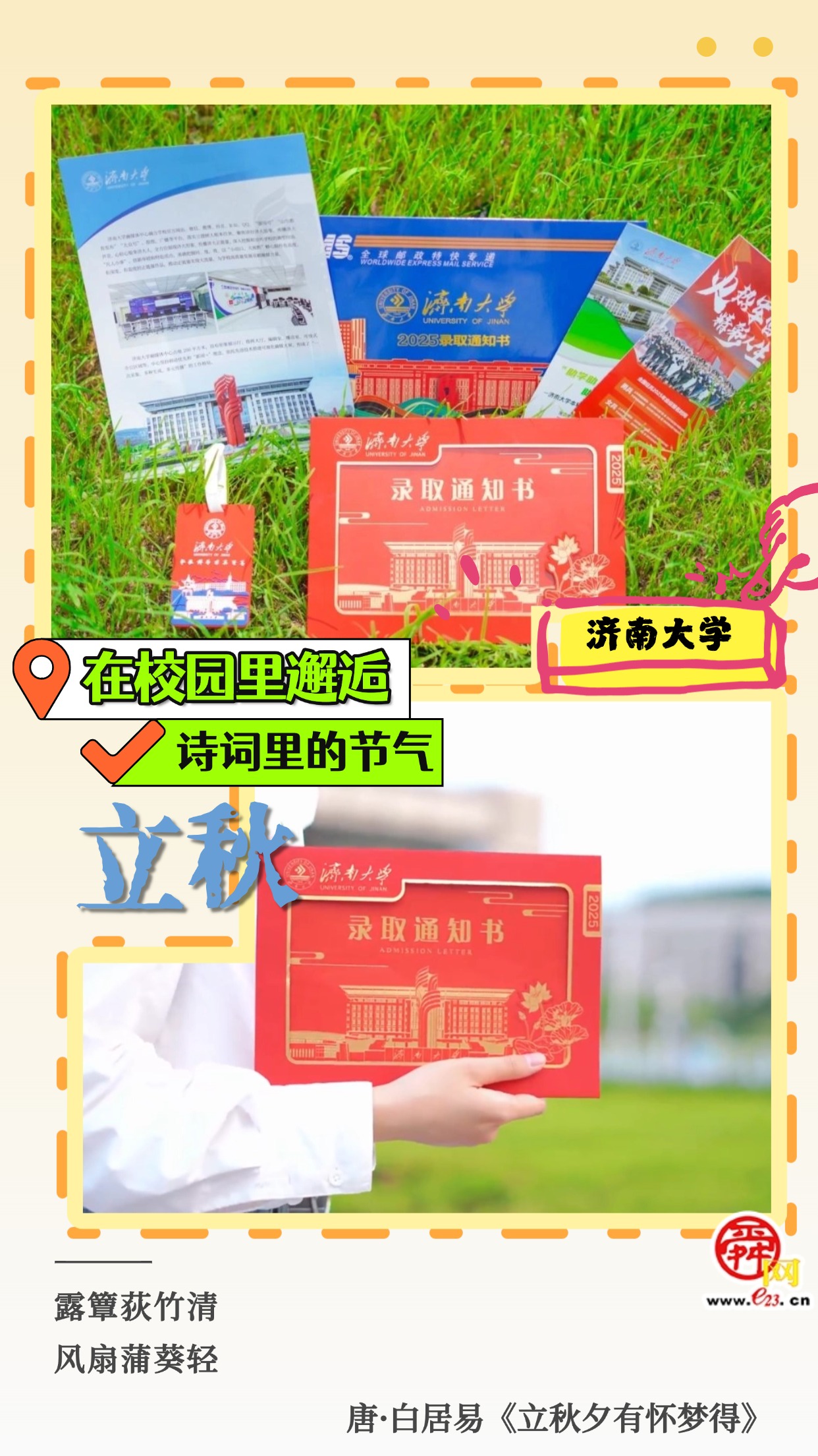 在校园里邂逅诗词里的节气｜立秋  