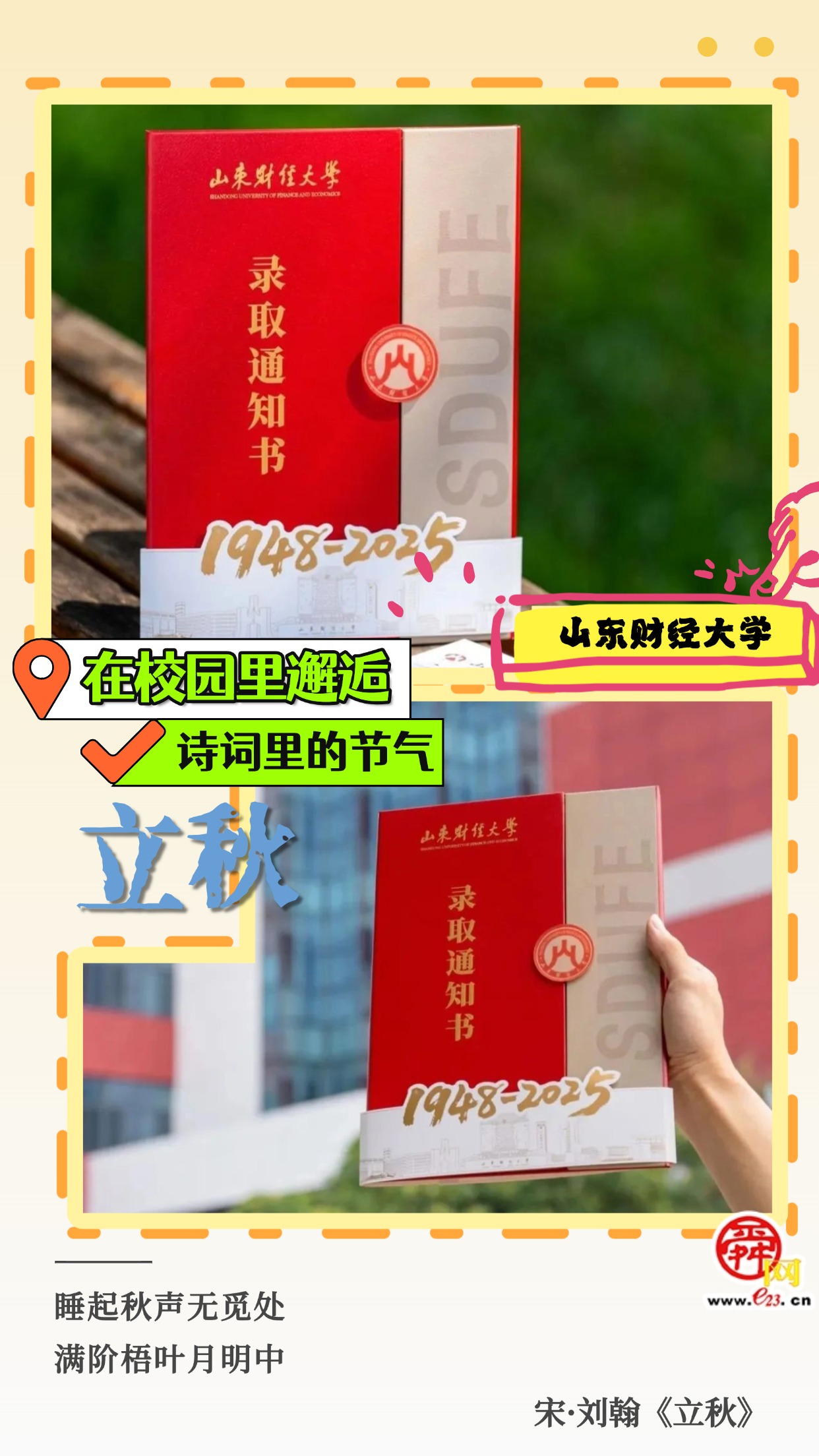 在校园里邂逅诗词里的节气｜立秋  