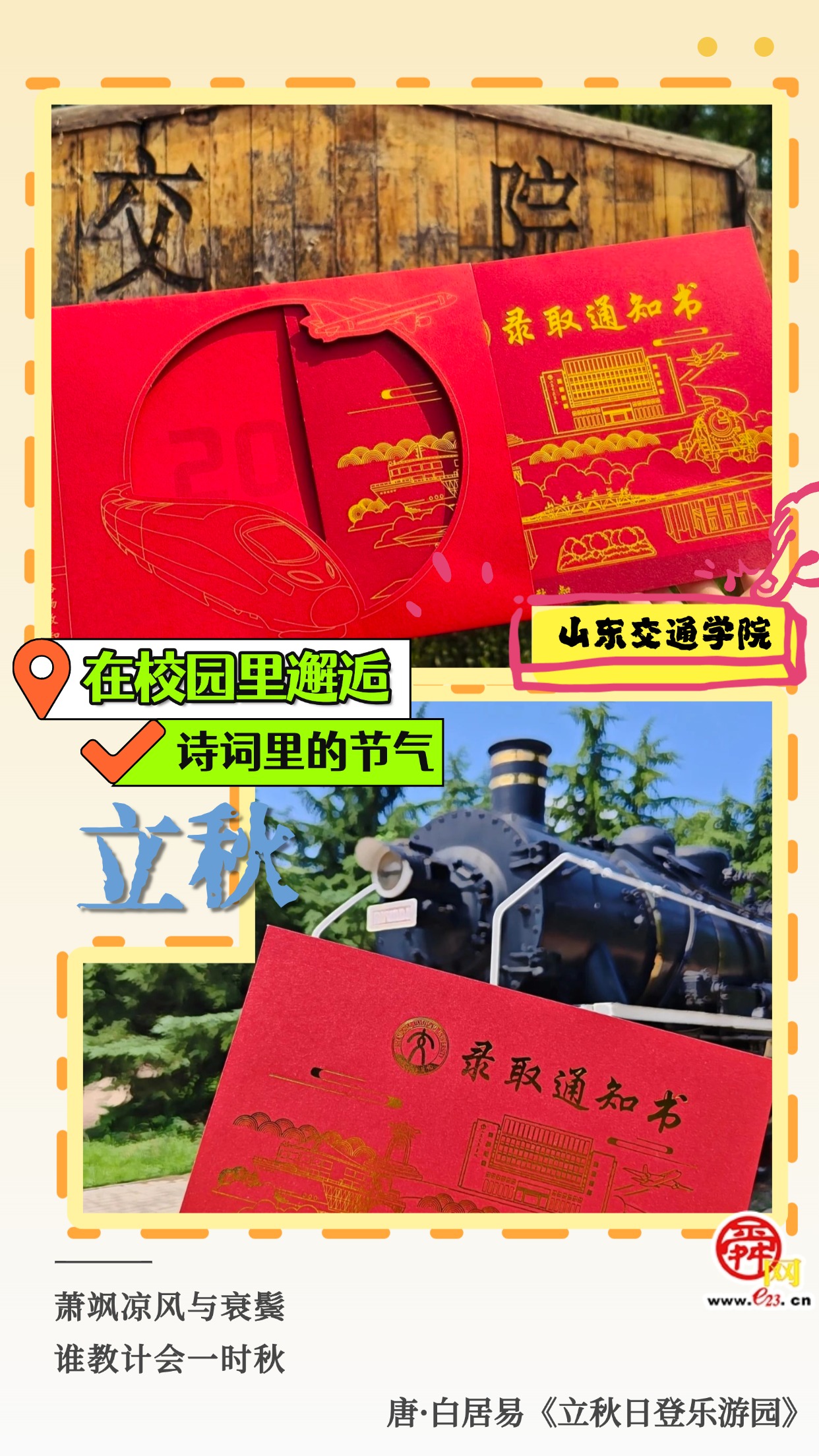 在校园里邂逅诗词里的节气｜立秋  