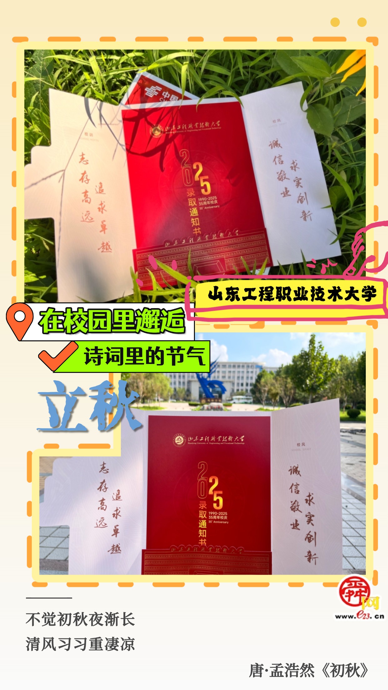 在校园里邂逅诗词里的节气｜立秋  