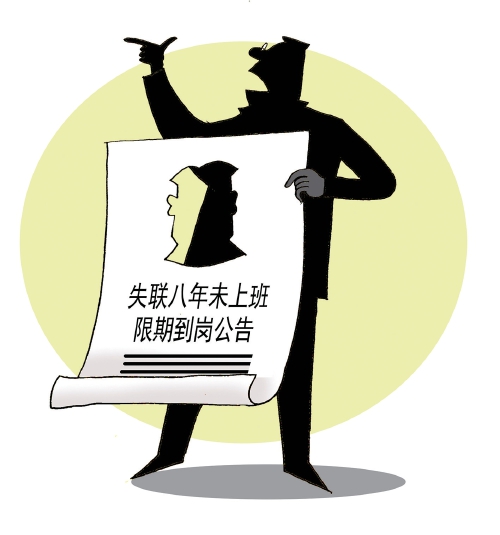 “限期到岗公告”何以迟到?