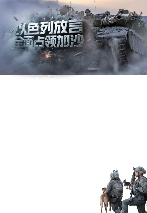 以色列放言全面占领加沙 实现的可能性有多大？会引发新的中东大战吗？