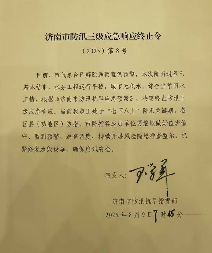 济南市终止防汛三级应急响应