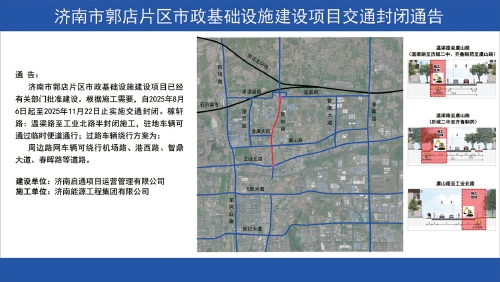 济南市郭店片区市政基础设施建设项目交通封闭通告