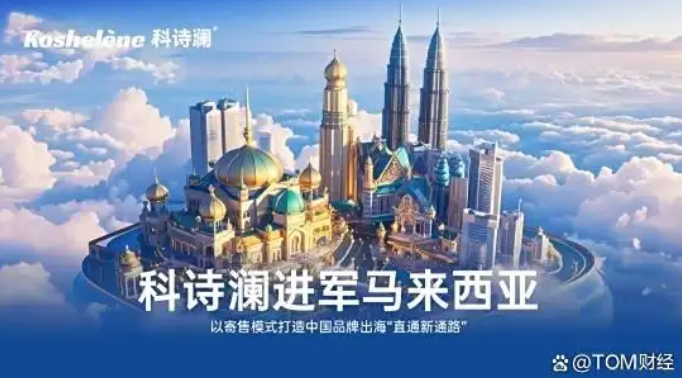 科诗澜进军马来西亚：以寄售模式打造中国品牌出海“直通新通路”