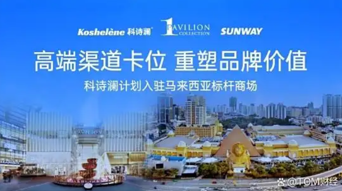 科诗澜进军马来西亚：以寄售模式打造中国品牌出海“直通新通路”