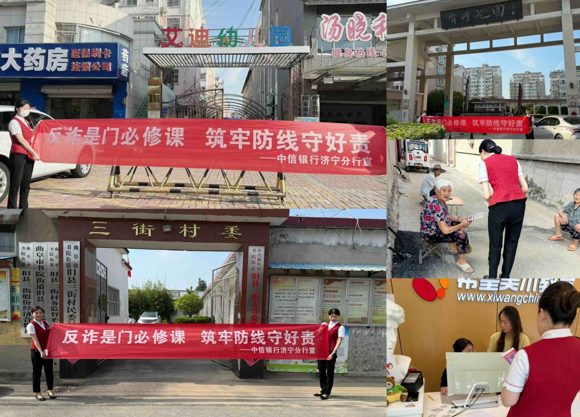 中信银行济宁分行“五进”宣传织密反诈网,守护群众“钱袋子”