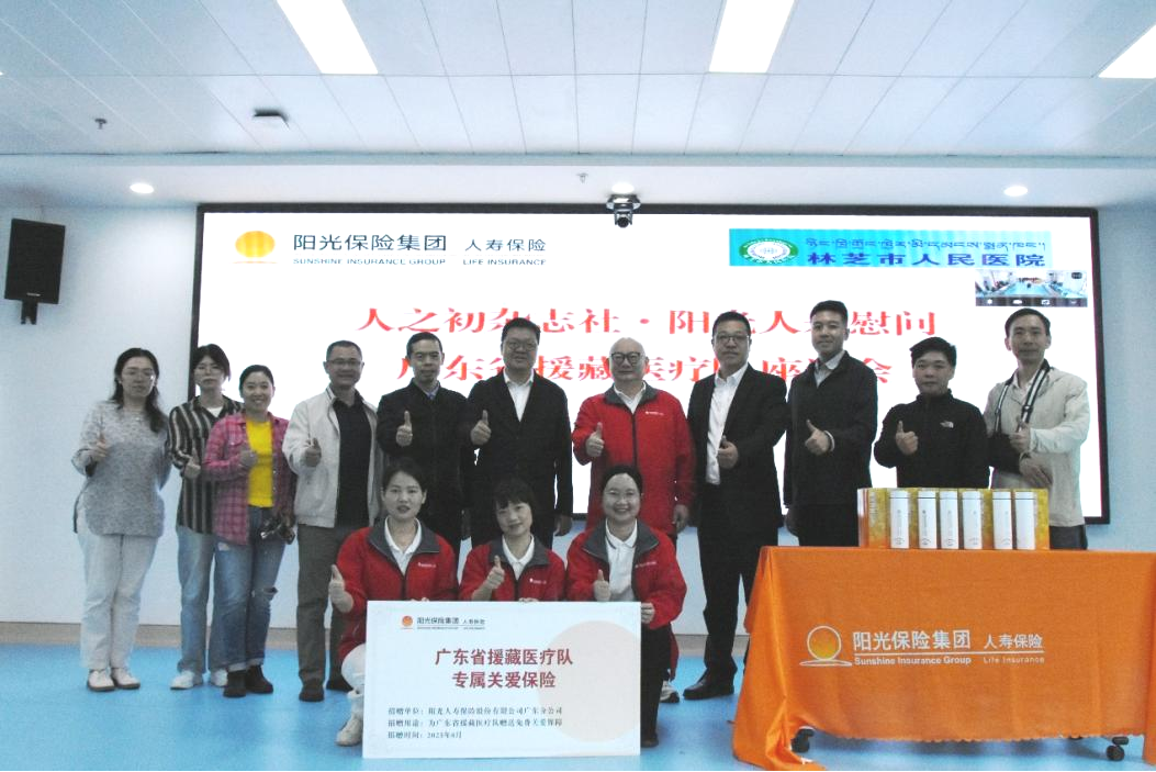 阳光人寿广东分公司慰问援藏医疗队 用保险守护高原“医者仁心”