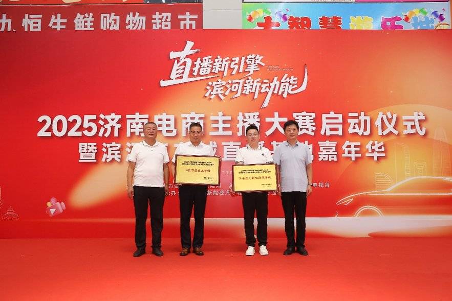 2025济南电商主播大赛启动仪式暨滨河新能源汽车城直播基地启幕