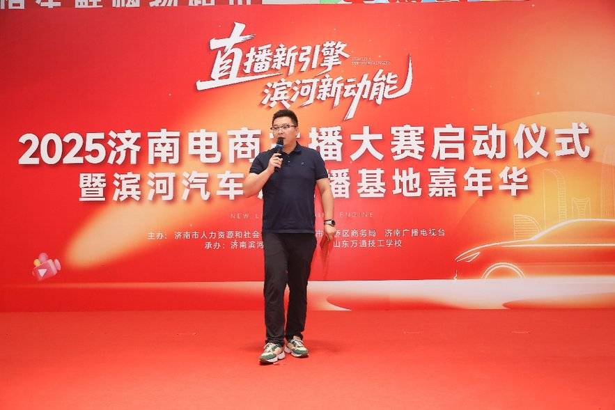 2025济南电商主播大赛启动仪式暨滨河新能源汽车城直播基地启幕