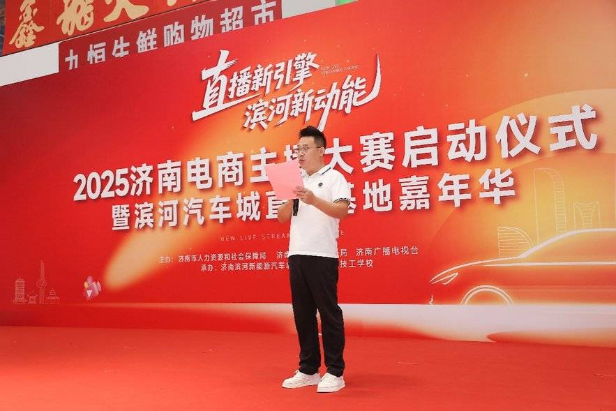 2025济南电商主播大赛启动仪式暨滨河新能源汽车城直播基地启幕