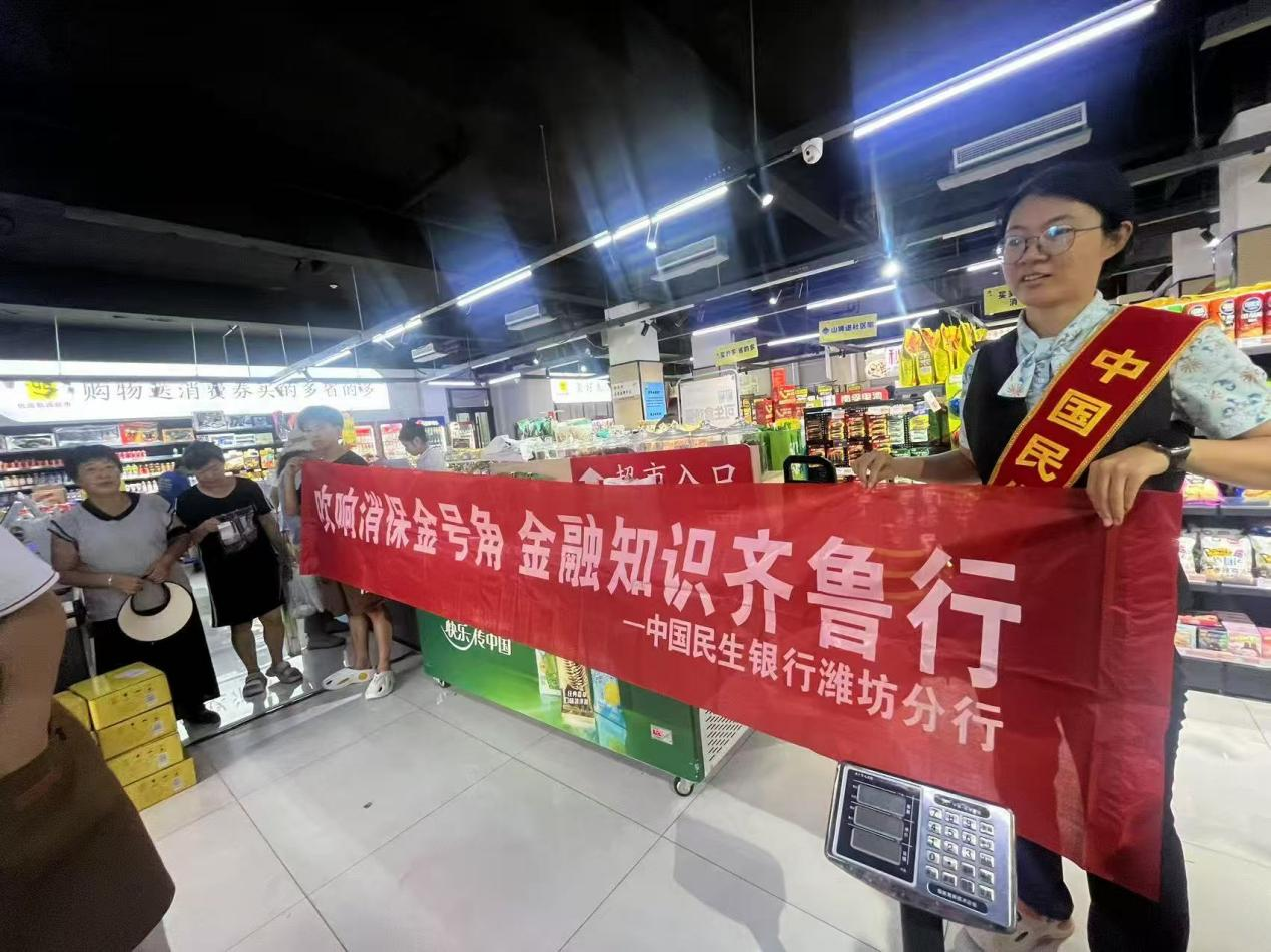 民生银行潍坊高新支行开展金融知识普及进商超活动