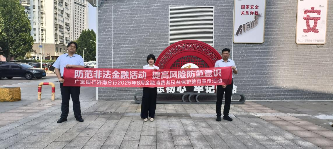 广发银行济南分行营业部举办“防范非法金融活动,提高风险防范意识”金融消费者保护宣传工作