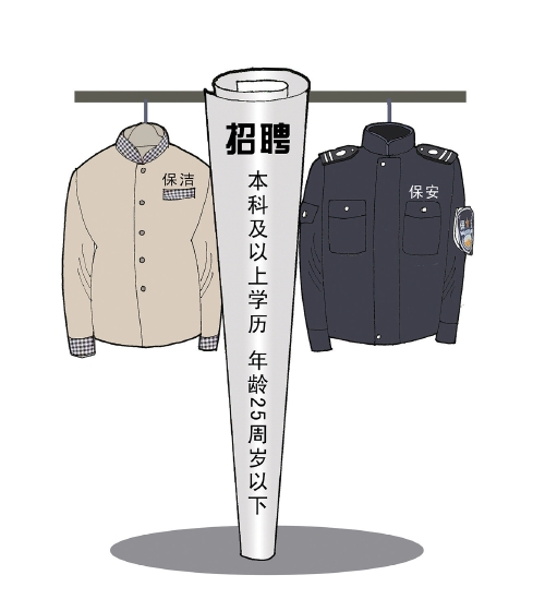 保安保洁要求本科学历是人才浪费吗？