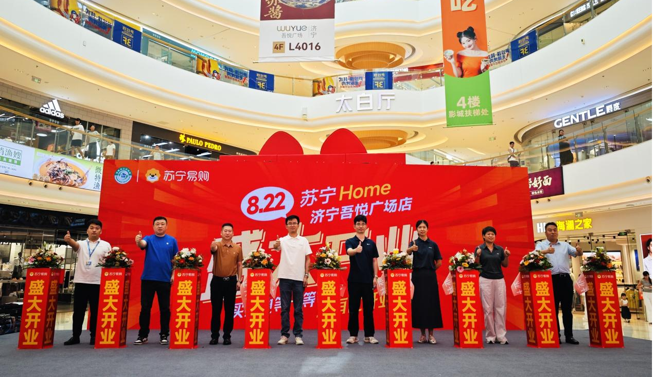 8月再下一城！苏宁易购济宁首家Suning Home店进驻吾悦广场