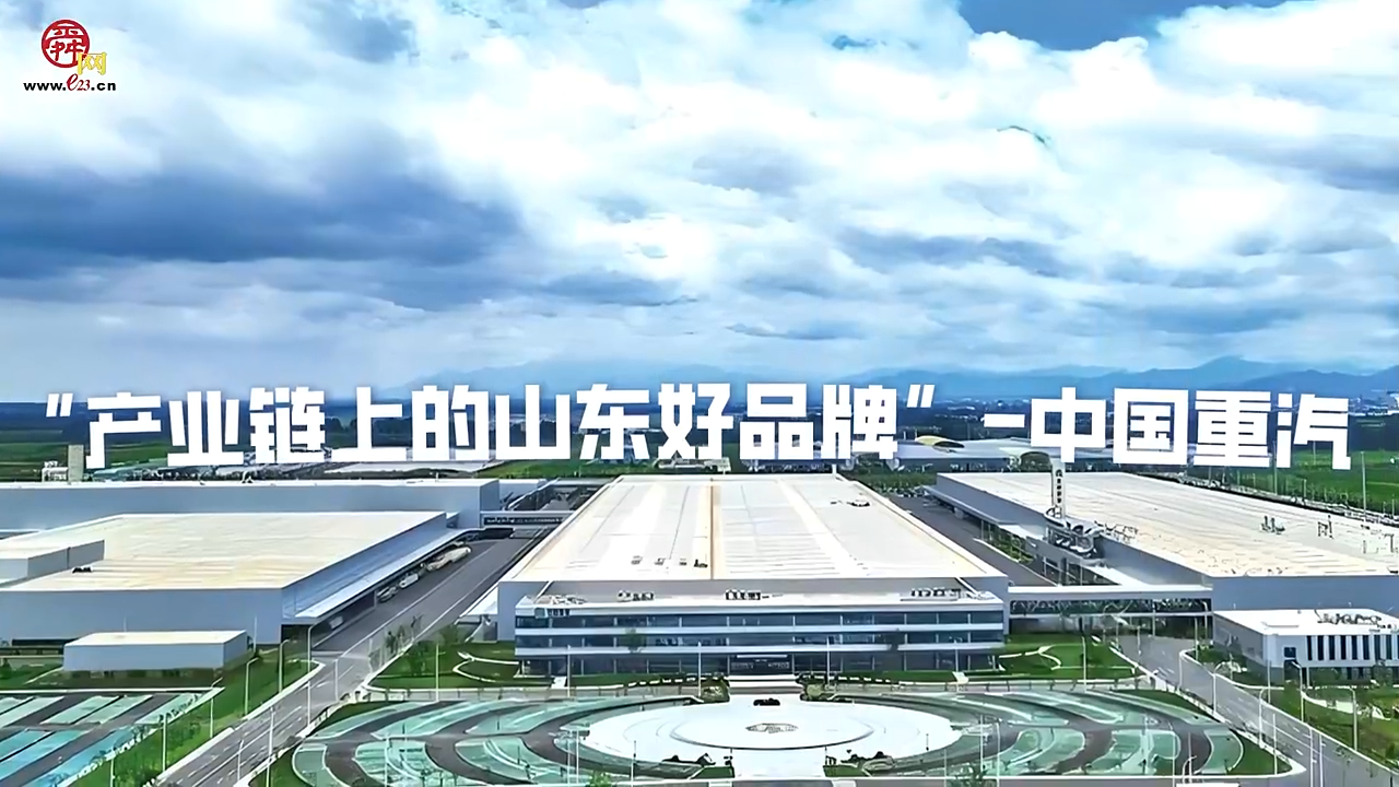 產業鏈上的山東好品牌｜中國重汽：多種技術路徑服務多元應用場景