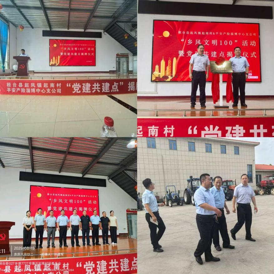 桓台县起凤镇起南村与平安产险淄博中心支公司“乡风文明100”活动暨党建共建点揭牌仪式