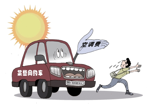 网约车开空调,乘客“掏腰包”?