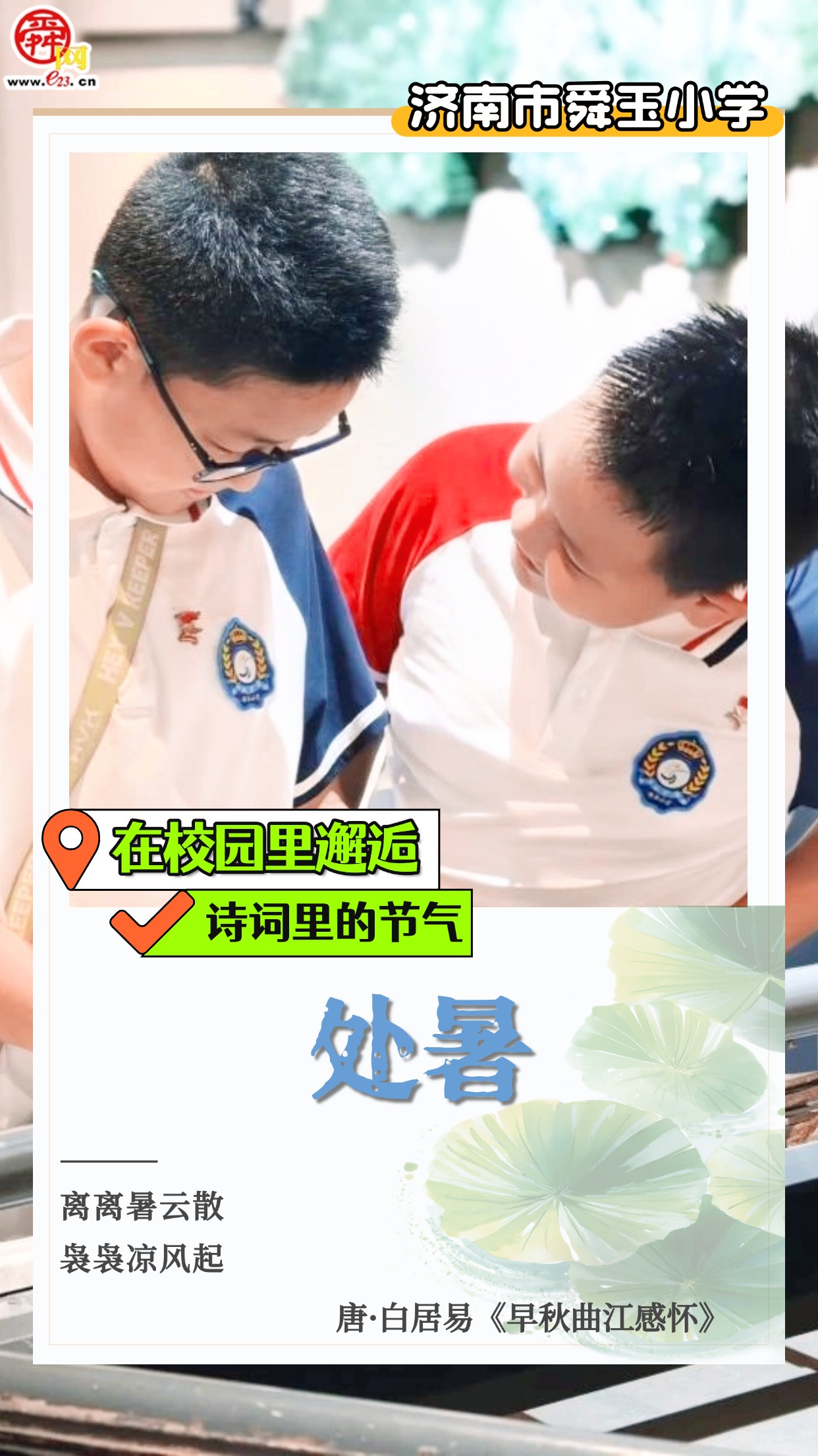 在校园里邂逅诗词里的节气｜处暑