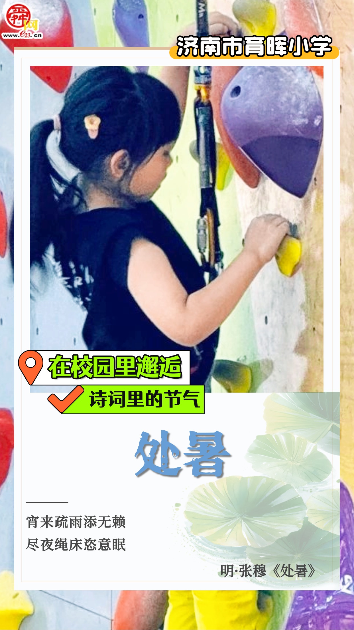 在校园里邂逅诗词里的节气｜处暑