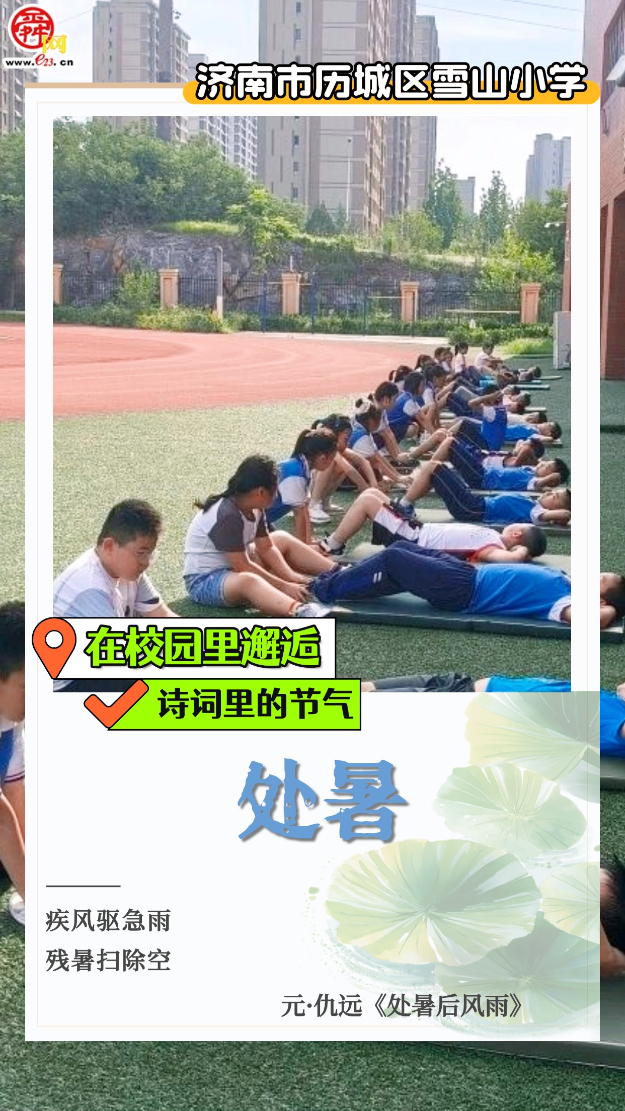 在校园里邂逅诗词里的节气｜处暑