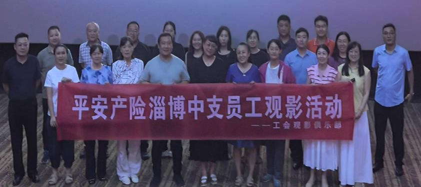 历史记忆与责任担当——记平安产险淄博中心支公司《南京照相馆》观影活动