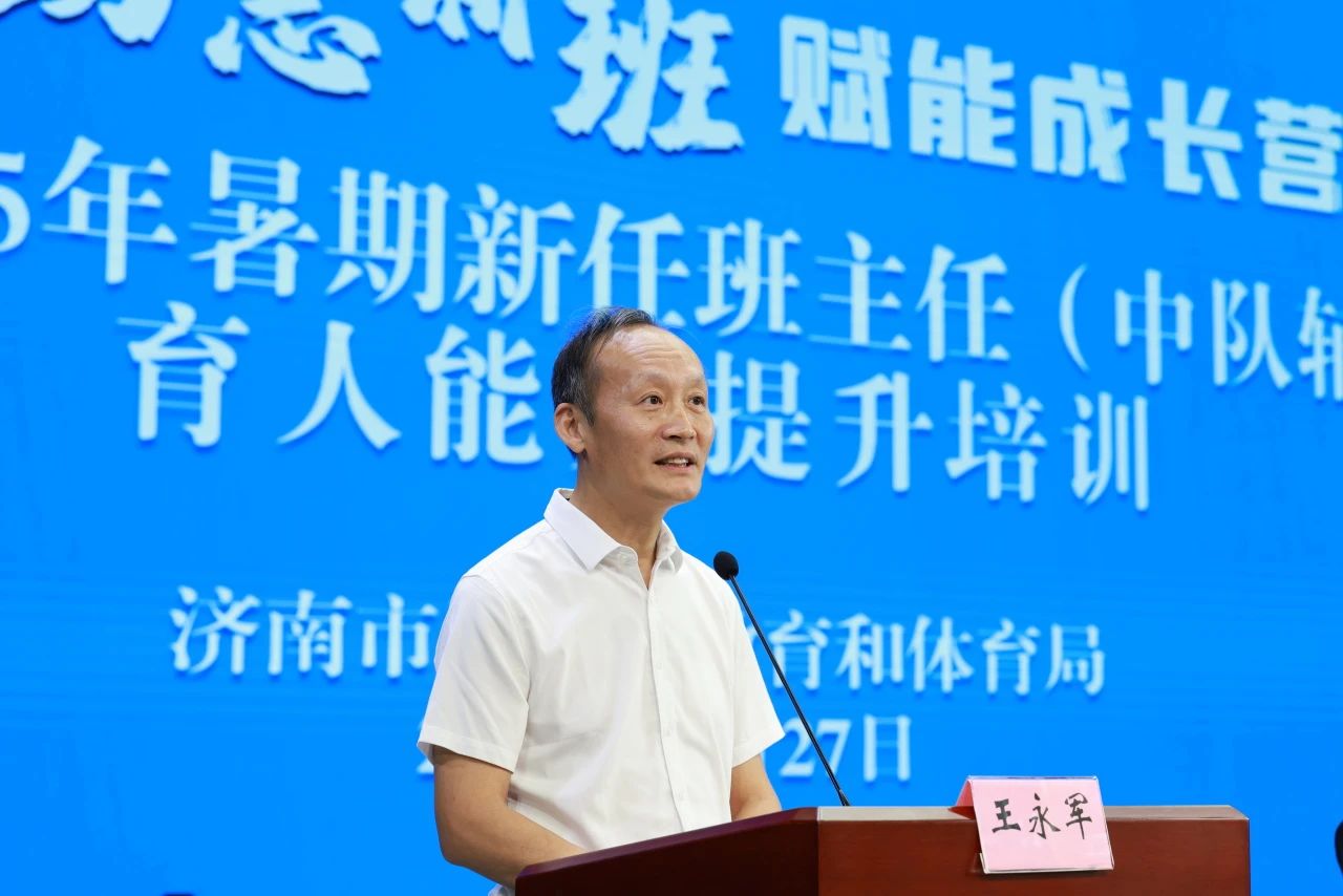 历城区举行2025暑期新任班主任培训
