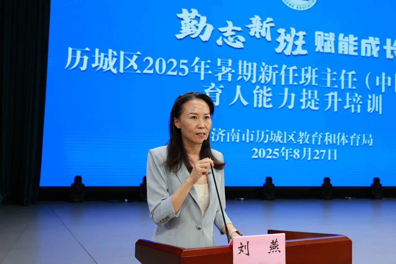 历城区举行2025暑期新任班主任培训