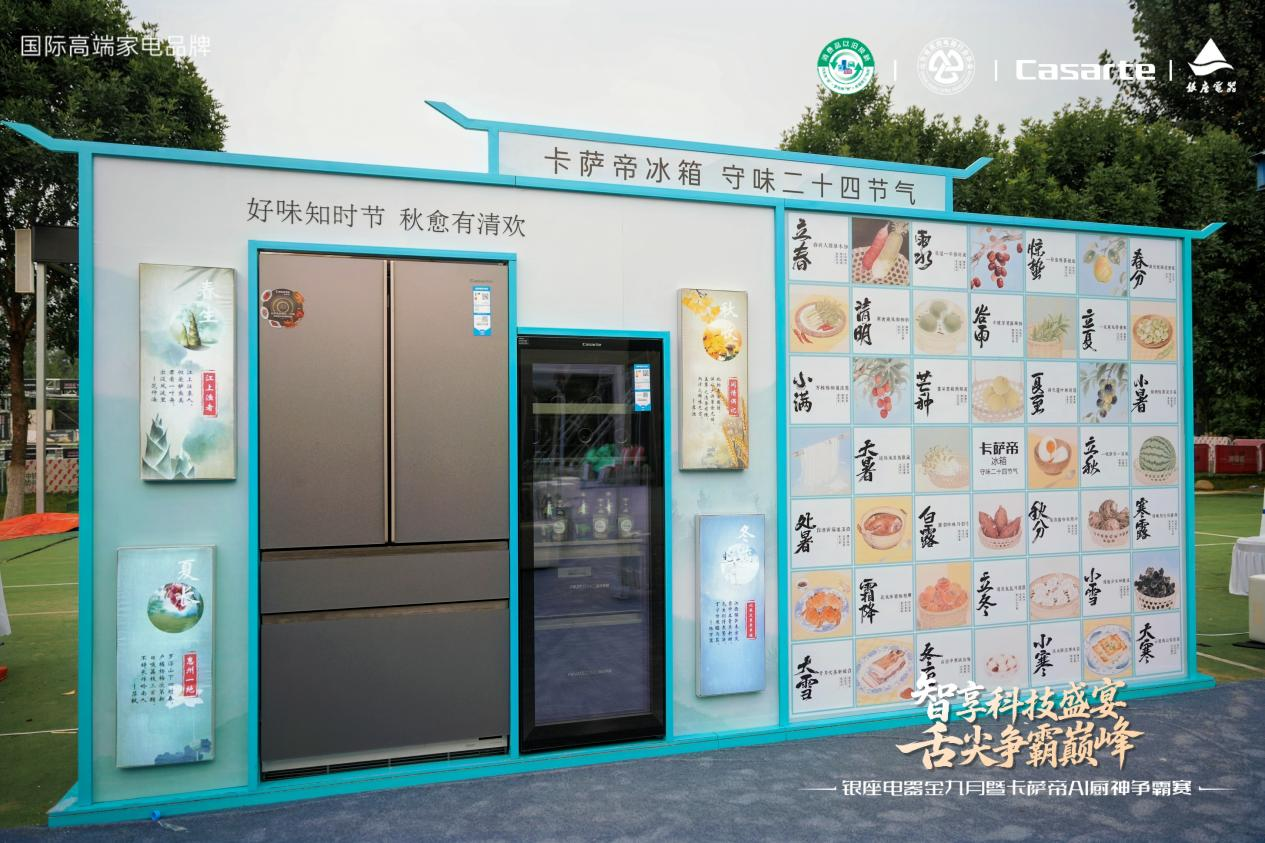 银座电器金九月卡萨帝 AI 厨神争霸赛决赛在济南山青世界启幕