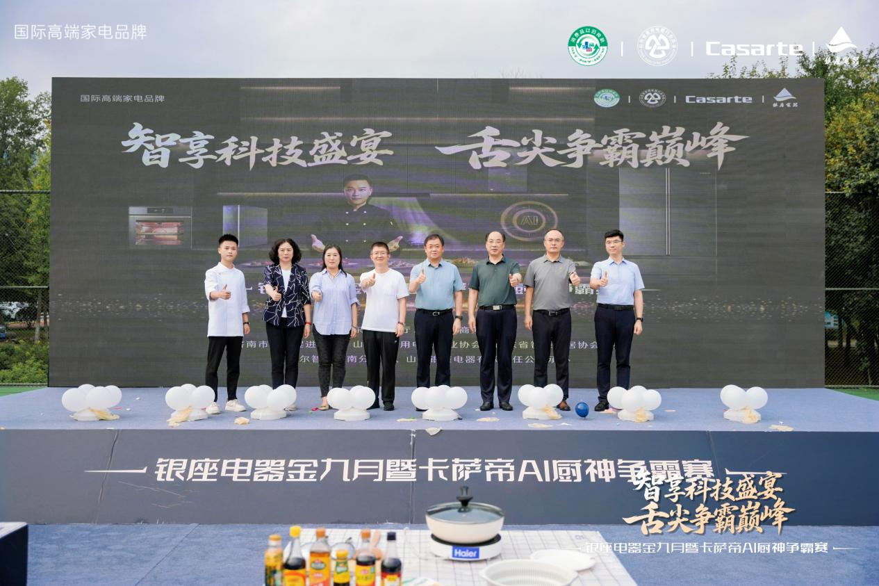 银座电器金九月卡萨帝 AI 厨神争霸赛决赛在济南山青世界启幕
