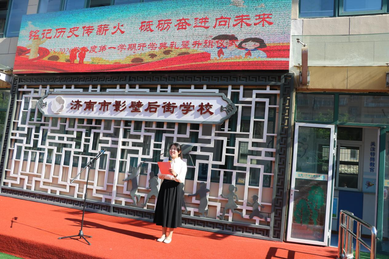 济南市影壁后街学校举行“铭记历史传薪火，砥砺奋进向未来”开学典礼