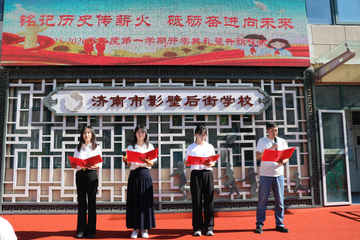 济南市影壁后街学校举行“铭记历史传薪火，砥砺奋进向未来”开学典礼