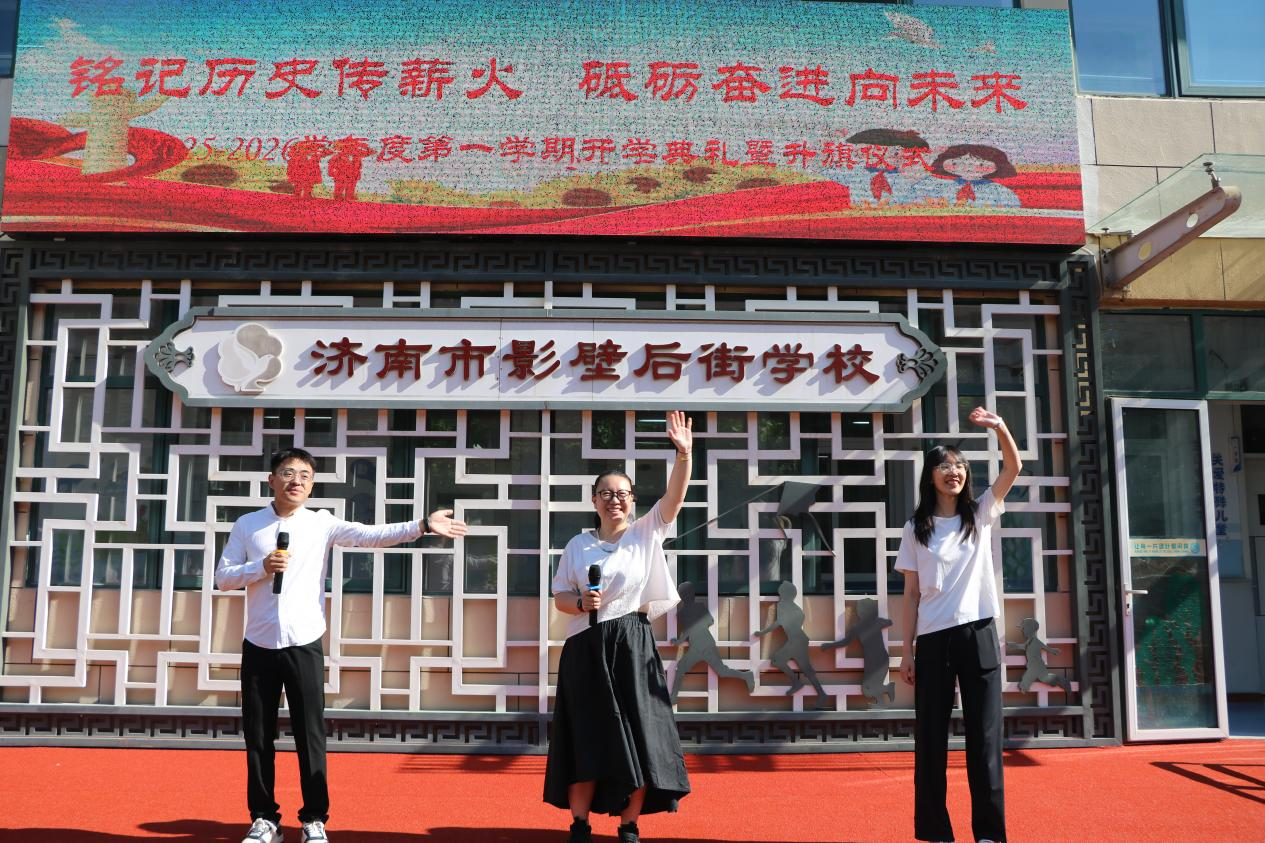 济南市影壁后街学校举行“铭记历史传薪火，砥砺奋进向未来”开学典礼
