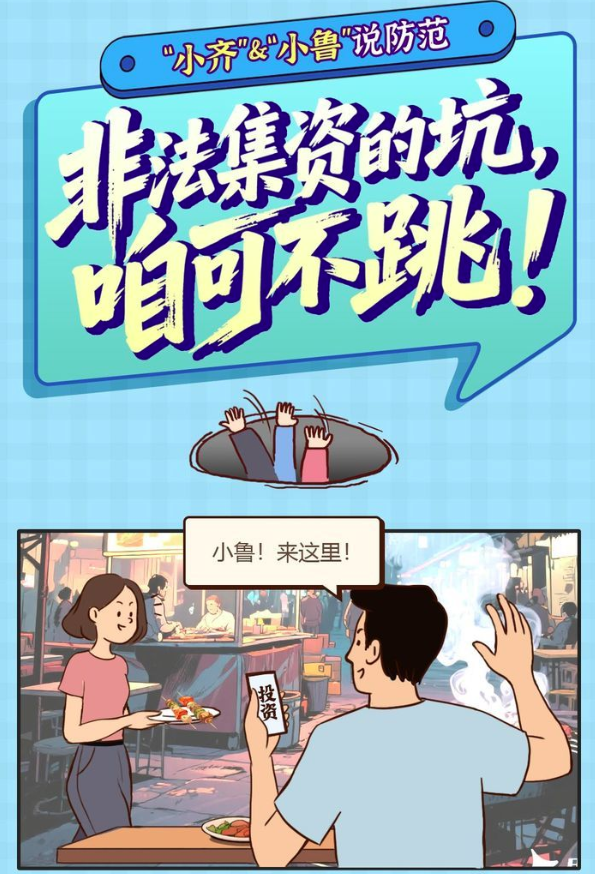 “小齊·小魯”說防范|非法集資的坑，咱可不跳！