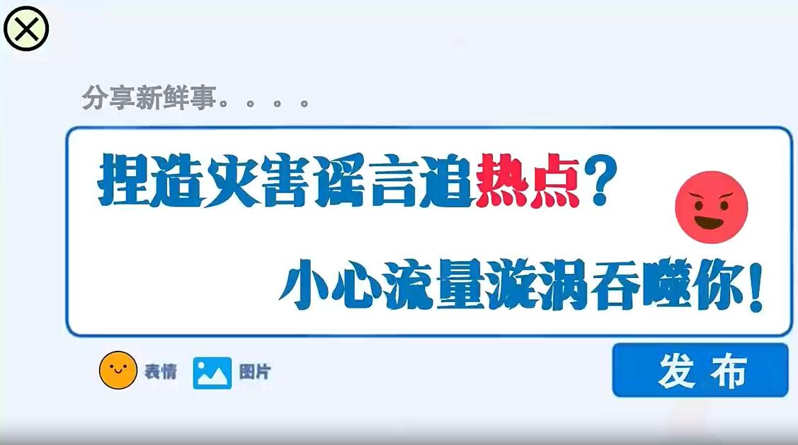 視頻 | 捏造災害謠言追熱點？小心流量漩渦吞噬你！